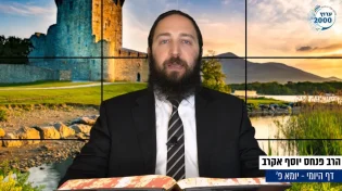 דף יומי: הדף היומי לצפייה - יומא פ' - כ' תמוז: הרב אקרב