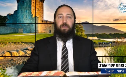דף יומי: הדף היומי לצפייה - יומא פ' - כ' תמוז: הרב אקרב