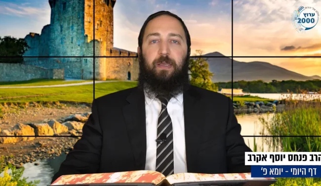 דף יומי: הדף היומי לצפייה - יומא פ' - כ' תמוז: הרב אקרב