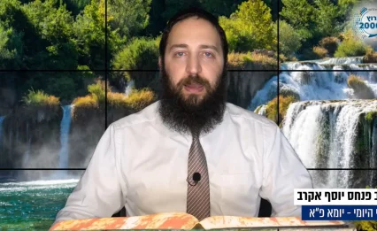דף יומי: הדף היומי לצפייה - יומא פ"א - כ"א תמוז: הרב אקרב