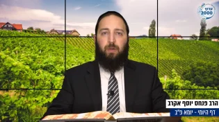 דף יומי: הדף היומי לצפייה - יומא פ"ב - כ"ב תמוז: הרב אקרב