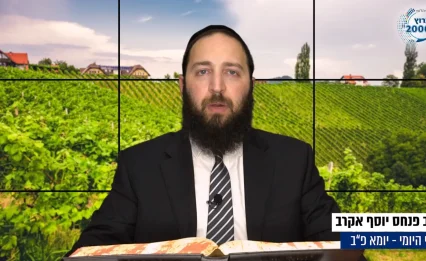 דף יומי: הדף היומי לצפייה - יומא פ"ב - כ"ב תמוז: הרב אקרב