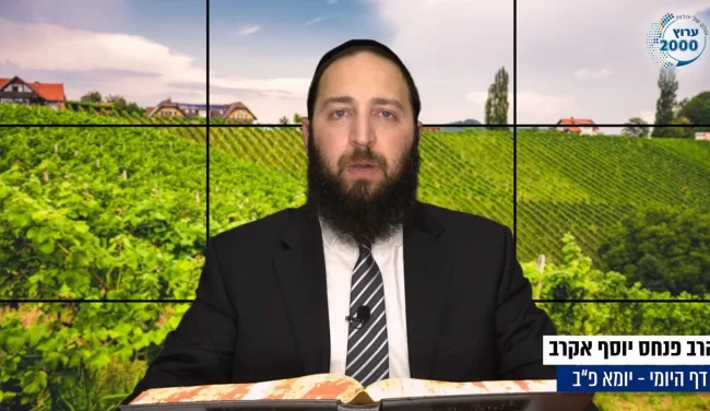 דף יומי: הדף היומי לצפייה - יומא פ"ב - כ"ב תמוז: הרב אקרב