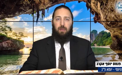 דף יומי: הדף היומי לצפייה - יומא פ"ג - כ"ג תמוז: הרב אקרב