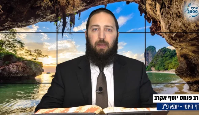 דף יומי: הדף היומי לצפייה - יומא פ"ג - כ"ג תמוז: הרב אקרב