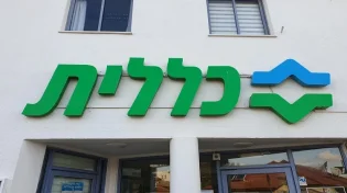 החל מ-7: שביתת אזהרה בת 8 שעות בבתי החולים ובמרפאות כללית