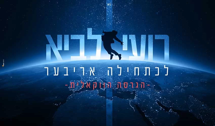 רועי לביא – "לכתחילה אריבער" ווקאלי