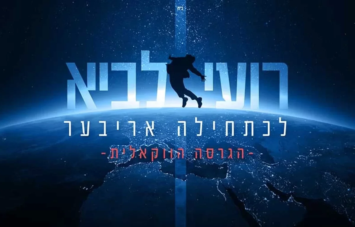 רועי לביא – "לכתחילה אריבער" ווקאלי