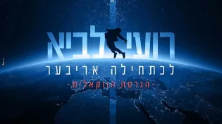 רועי לביא - "לכתחילה אריבער" ווקאלי