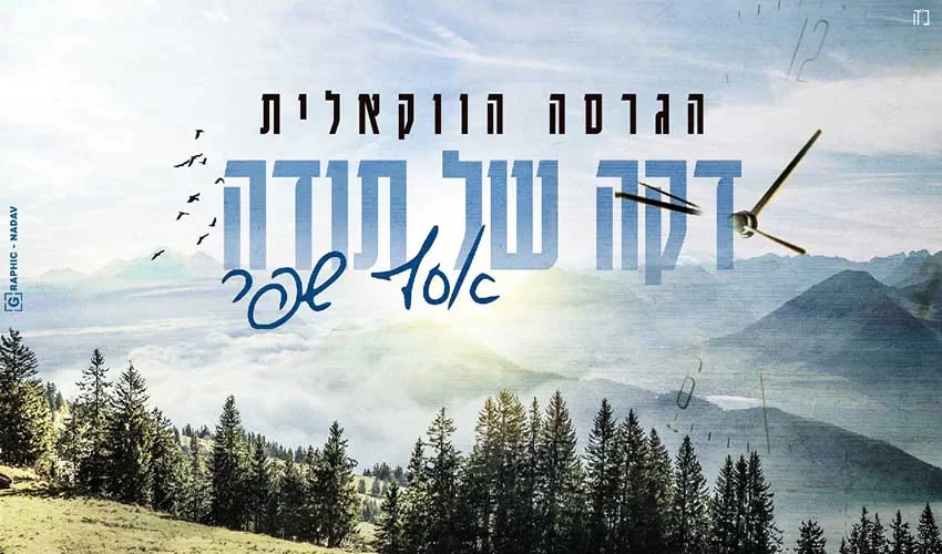 אסף שפר - השיר המוכר ’’דקה של תודה’’ בגרסה הווקאלית אסף שפר - השיר המוכר ’’דקה של תודה’’ בגרסה הווקאלית