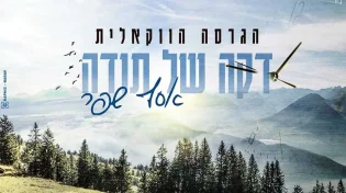 אסף שפר - השיר המוכר &rsquo;&rsquo;דקה של תודה&rsquo;&rsquo; בגרסה הווקאלית