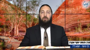 דף יומי: הדף היומי לצפייה - יומא פ"ד - כ"ד תמוז: הרב אקרב