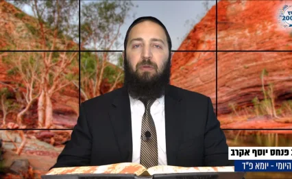 דף יומי: הדף היומי לצפייה - יומא פ"ד - כ"ד תמוז: הרב אקרב