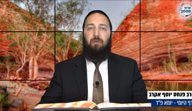 דף יומי: הדף היומי לצפייה - יומא פ"ד - כ"ד תמוז: הרב אקרב