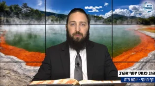 דף יומי: הדף היומי לצפייה - יומא פ"ה - כ"ה תמוז: הרב אקרב