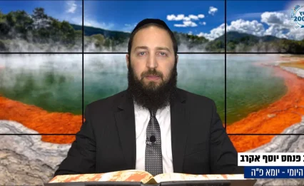 דף יומי: הדף היומי לצפייה - יומא פ"ה - כ"ה תמוז: הרב אקרב