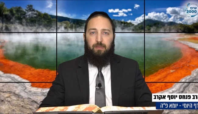 דף יומי: הדף היומי לצפייה - יומא פ"ה - כ"ה תמוז: הרב אקרב