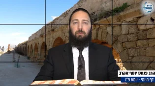 דף יומי: הדף היומי לצפייה - יומא פ"ו - כ"ו תמוז: הרב אקרב