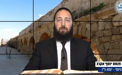 דף יומי: הדף היומי לצפייה - יומא פ"ו - כ"ו תמוז: הרב אקרב