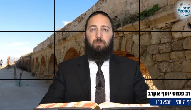 דף יומי: הדף היומי לצפייה - יומא פ"ו - כ"ו תמוז: הרב אקרב