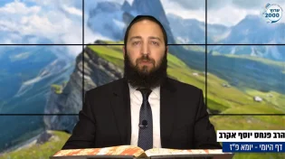 דף יומי: הדף היומי לצפייה - יומא פ"ז - כ"ז תמוז: הרב אקרב