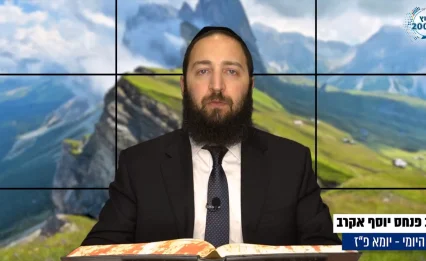 דף יומי: הדף היומי לצפייה - יומא פ"ז - כ"ז תמוז: הרב אקרב