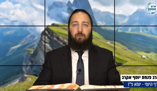 דף יומי: הדף היומי לצפייה - יומא פ"ז - כ"ז תמוז: הרב אקרב