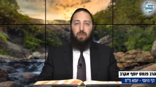 דף יומי: הדף היומי לצפייה - יומא פ"ח - כ"ח תמוז: הרב אקרב