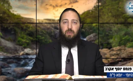 דף יומי: הדף היומי לצפייה - יומא פ"ח - כ"ח תמוז: הרב אקרב