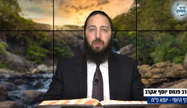 דף יומי: הדף היומי לצפייה - יומא פ"ח - כ"ח תמוז: הרב אקרב
