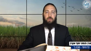 דף יומי: הדף היומי לצפייה - סוכה ב&rsquo; - כ"ט תמוז: הרב אקרב