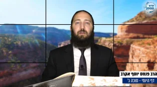 דף יומי: הדף היומי לצפייה - סוכה ג&rsquo; - א&rsquo; אב: הרב אקרב