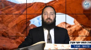 דף יומי: הדף היומי לצפייה - סוכה ד&rsquo; - ב&rsquo; אב: הרב אקרב