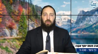 דף יומי: הדף היומי לצפייה - סוכה ה&rsquo; - ג&rsquo; אב: הרב אקרב