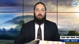 דף יומי: הדף היומי לצפייה - סוכה ו&rsquo; - ד&rsquo; אב: הרב אקרב