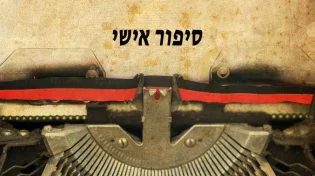 סיפור אישי ''מרגש ומצמרר''