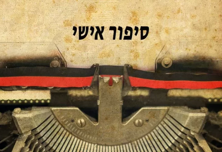 סיפור אישי ''מרגש ומצמרר''