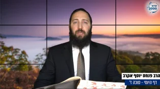 דף יומי: הדף היומי לצפייה - סוכה ח&rsquo; - ו&rsquo; אב: הרב אקרב