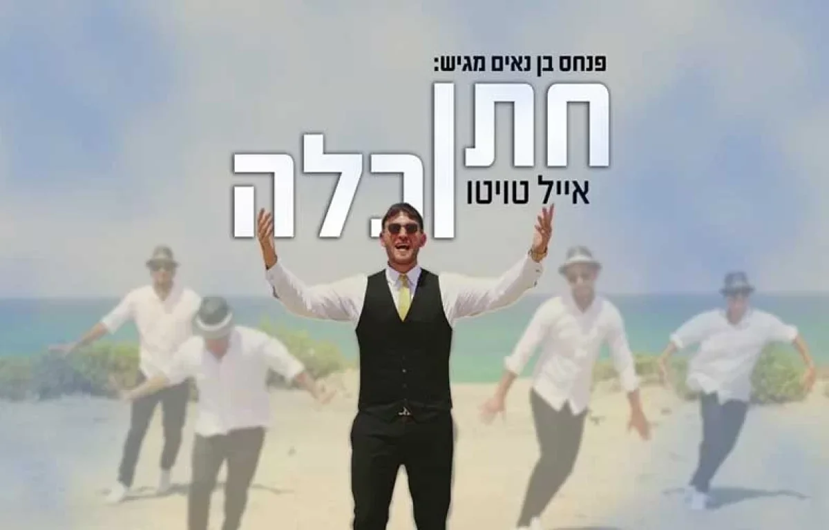 אייל טויטו פותח את עונת האירועים בלהיט חדש ’’חתן וכלה’’