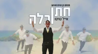 אייל טויטו פותח את עונת האירועים בלהיט חדש &rsquo;&rsquo;חתן וכלה&rsquo;&rsquo;
