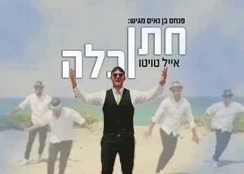 אייל טויטו פותח את עונת האירועים בלהיט חדש ’’חתן וכלה’’