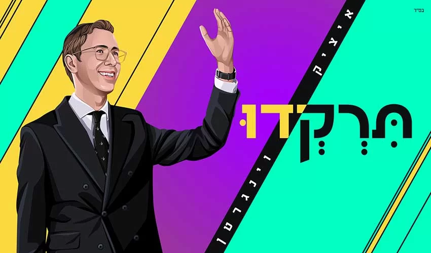 איציק וינגרטן פותח את עונת הקיץ - ’’תִּרְקְדוּ’’