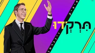 איציק וינגרטן פותח את עונת הקיץ - &rsquo;&rsquo;תִּרְקְדוּ&rsquo;&rsquo;