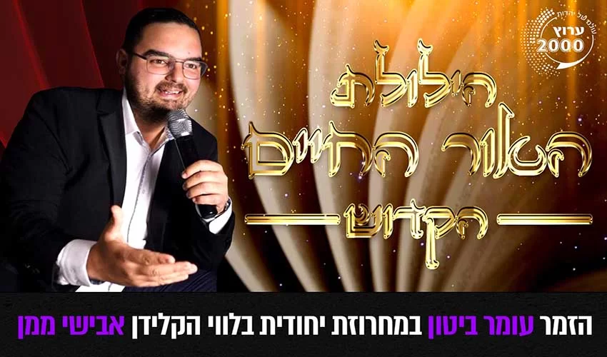 עומר ביטון במחרוזת ייחודית מתוך הילולת &rsquo;האור החיים&rsquo; הקדוש