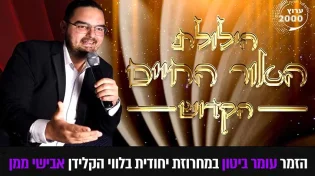 עומר ביטון במחרוזת ייחודית מתוך הילולת &rsquo;האור החיים&rsquo; הקדוש