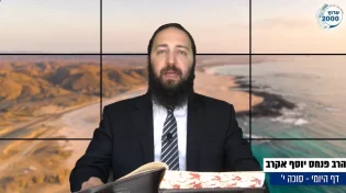 דף יומי: הדף היומי לצפייה - סוכה י&rsquo; - ח' אב: הרב אקרב