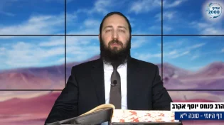 דף יומי: הדף היומי לצפייה - סוכה י"א - ט&rsquo; אב: הרב אקרב