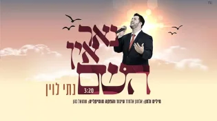 &rsquo;&rsquo;נאר אין השם&rsquo;&rsquo;: הזמר נתי לוין בסינגל קצבי ומלא אנרגיות.