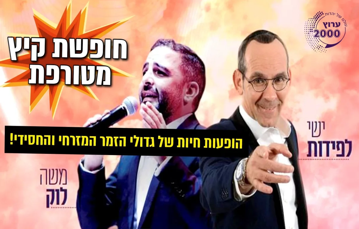 חופשת קיץ מטורפת בערוץ 2000 עם הופעות חיות של גדולי הזמר