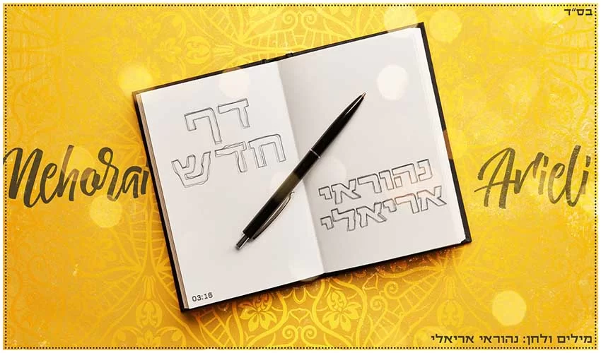 נהוראי אריאלי בסינגל קליפ פופ חדשני - ’’דף חדש’’ נהוראי אריאלי בסינגל קליפ פופ חדשני - ’’דף חדש’’